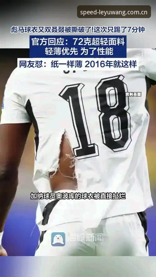 揭秘世界杯球衣撕裂事件：彪马72克轻量化战略的代价